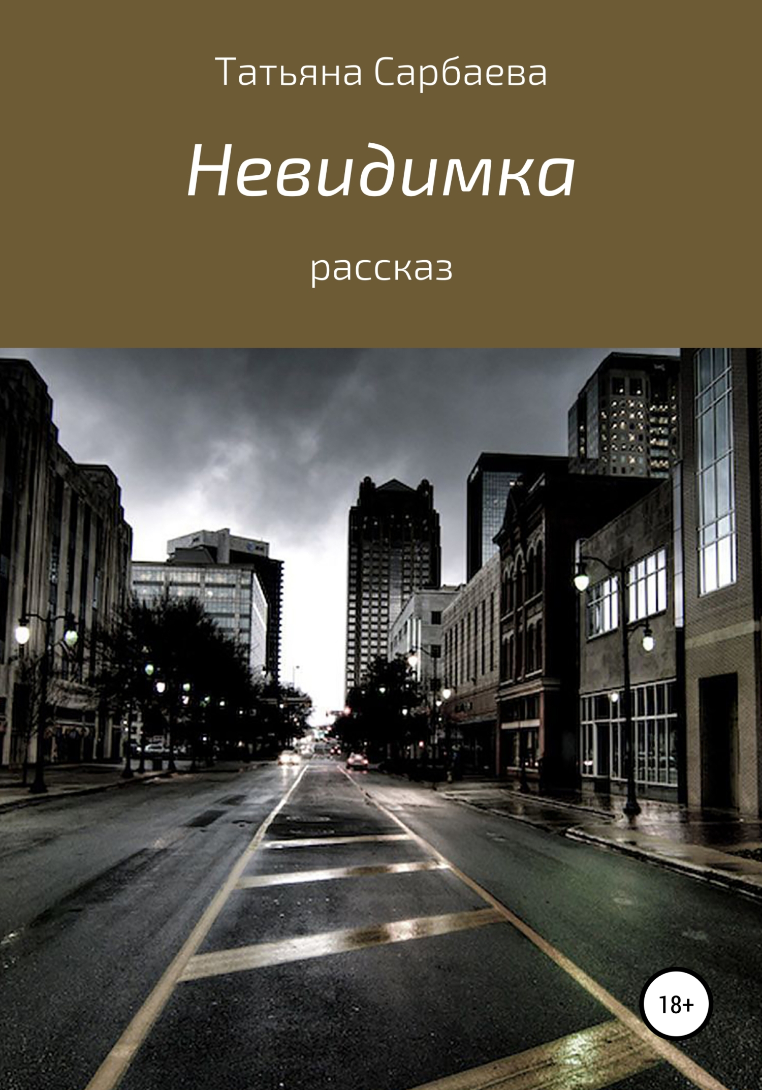 читать Невидимка