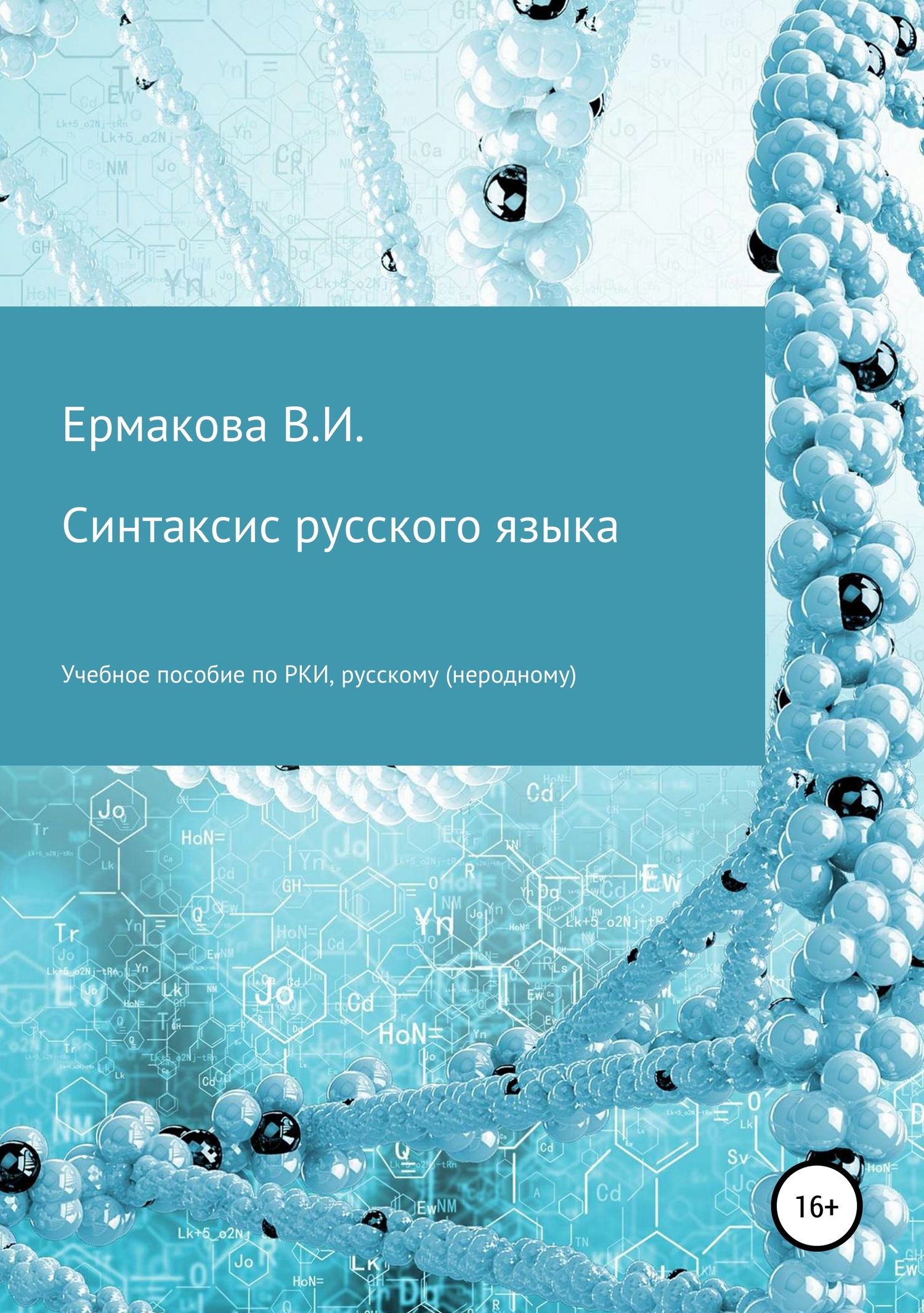 читать Синтаксис русского языка