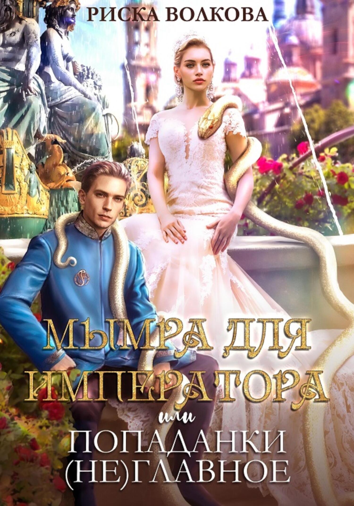 читать Мымра для императора, или Попаданки (не) главное