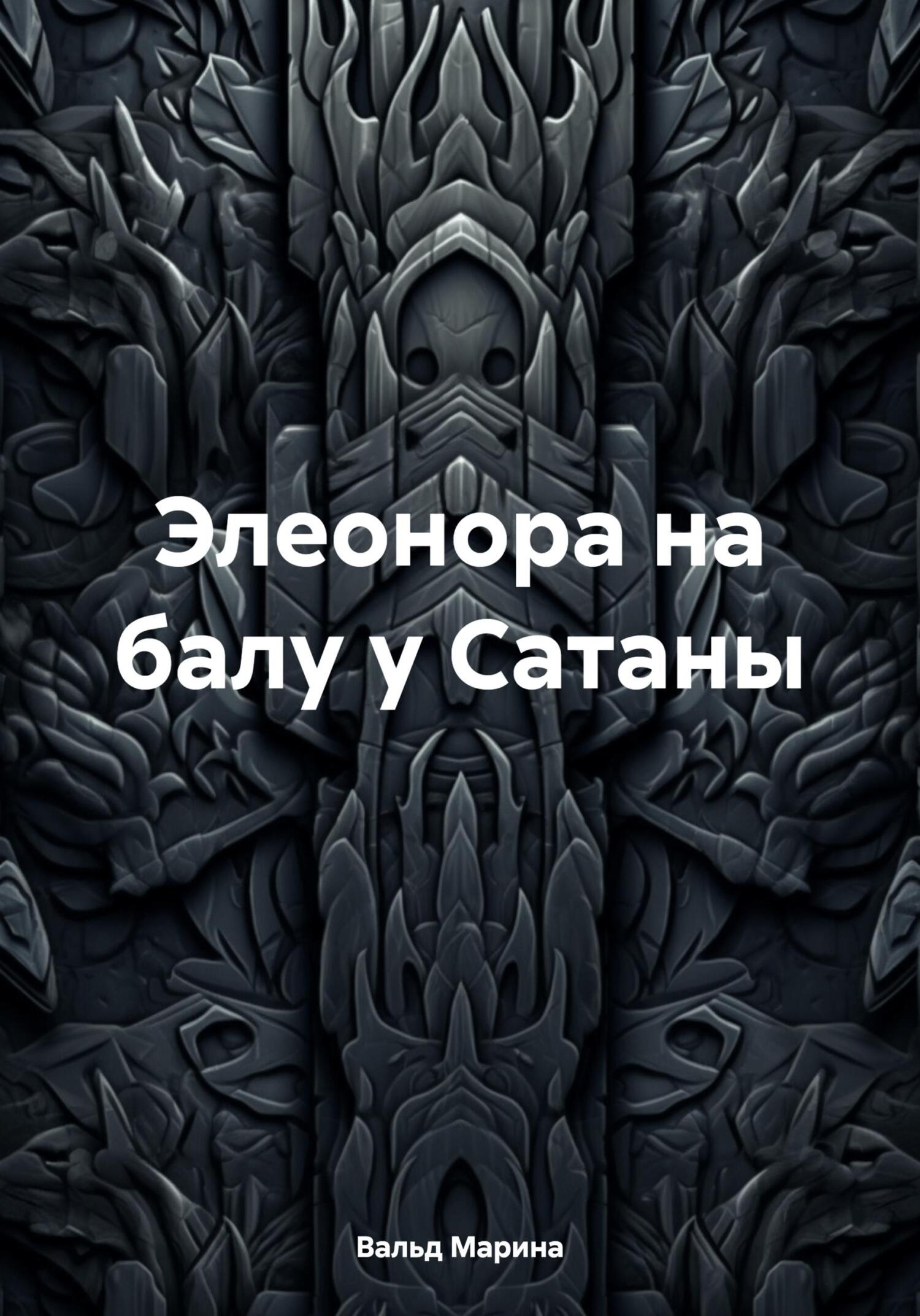 читать Элеонора на балу у Сатаны