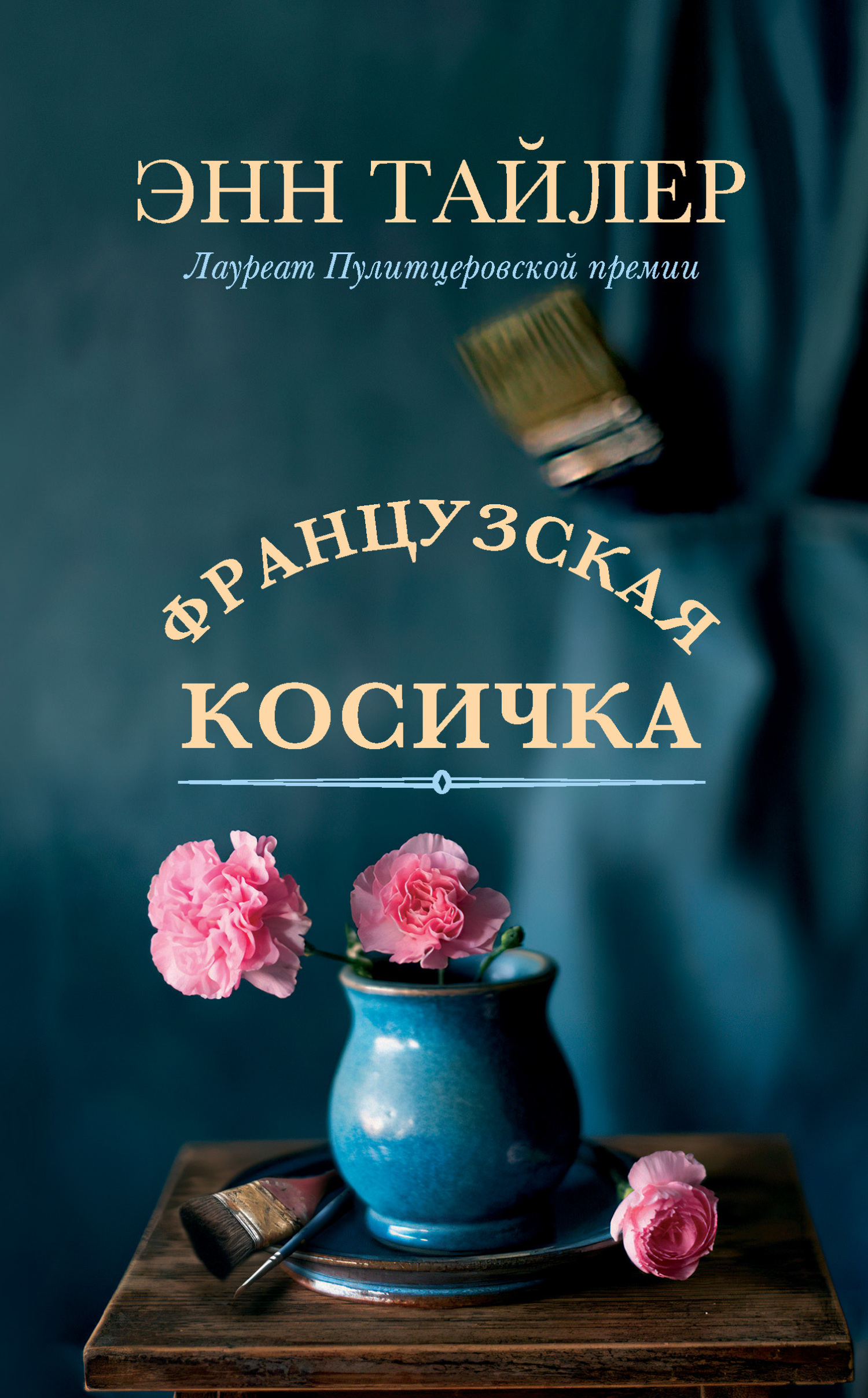 читать Французская косичка
