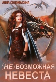 читать (Не)возможная невеста