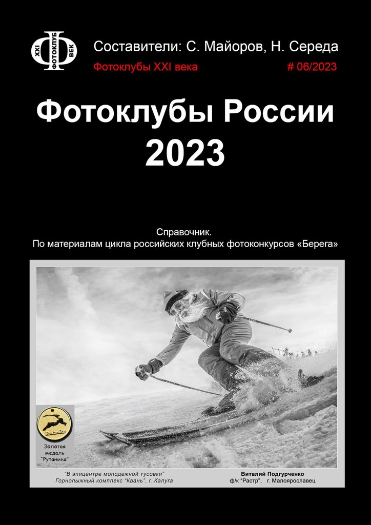 читать Фотоклубы России. 2023. Справочник. По материалам цикла российских клубных фотоконкурсов «Берега»