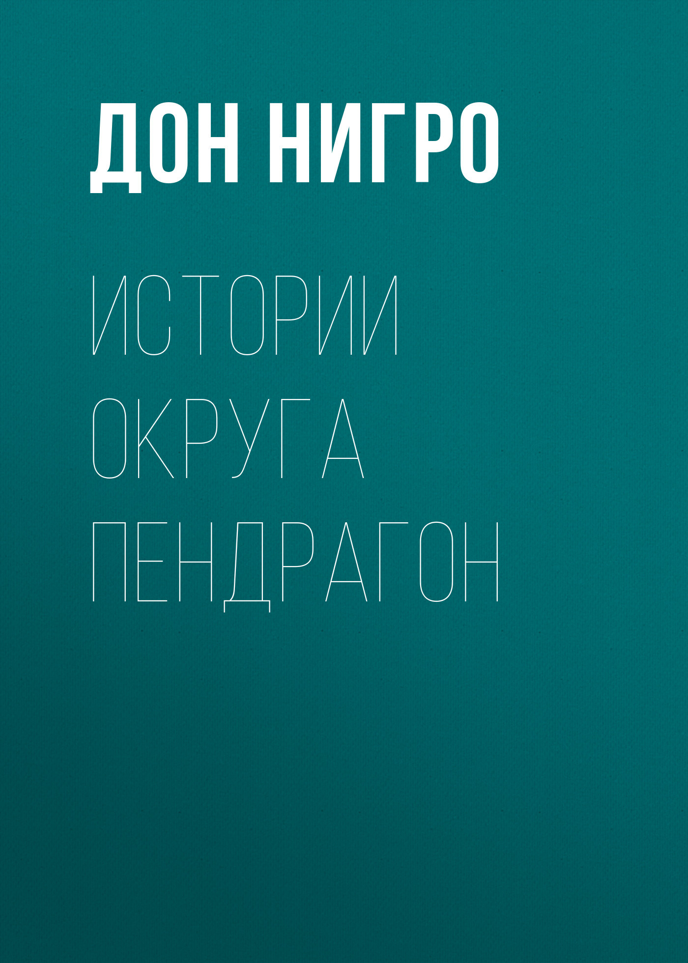 читать Истории округа Пендрагон