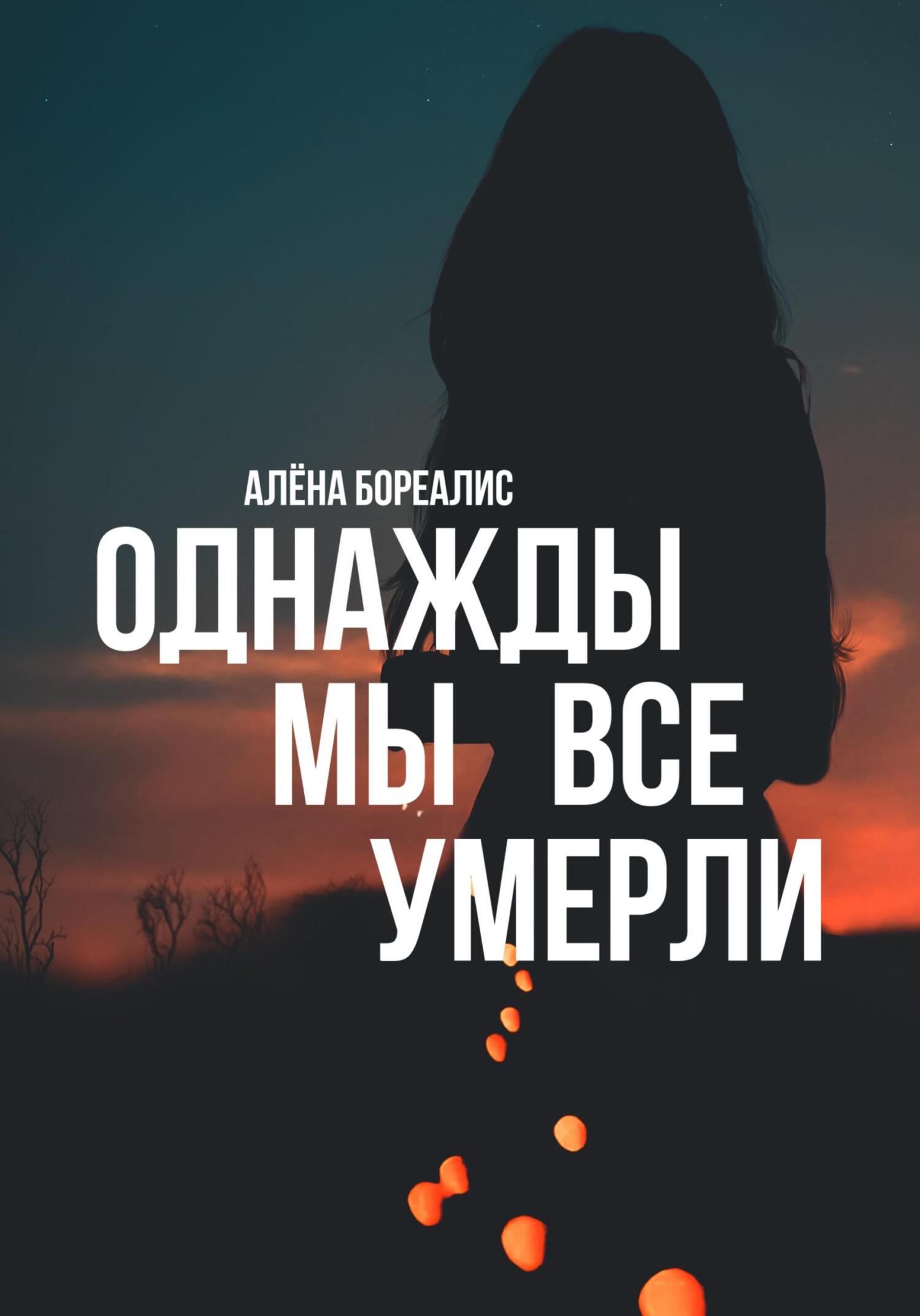 читать Однажды мы все умерли