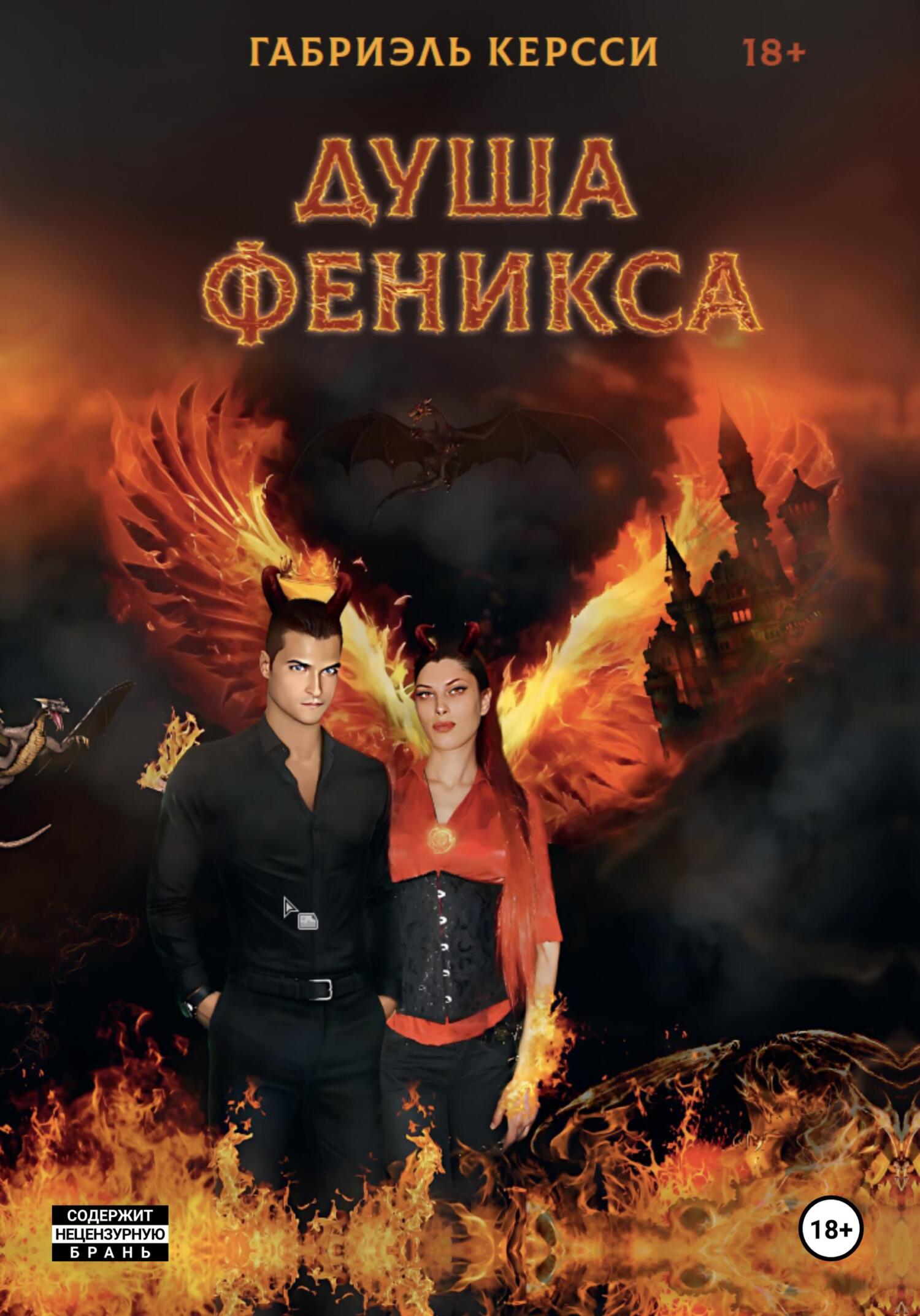 читать Душа Феникса