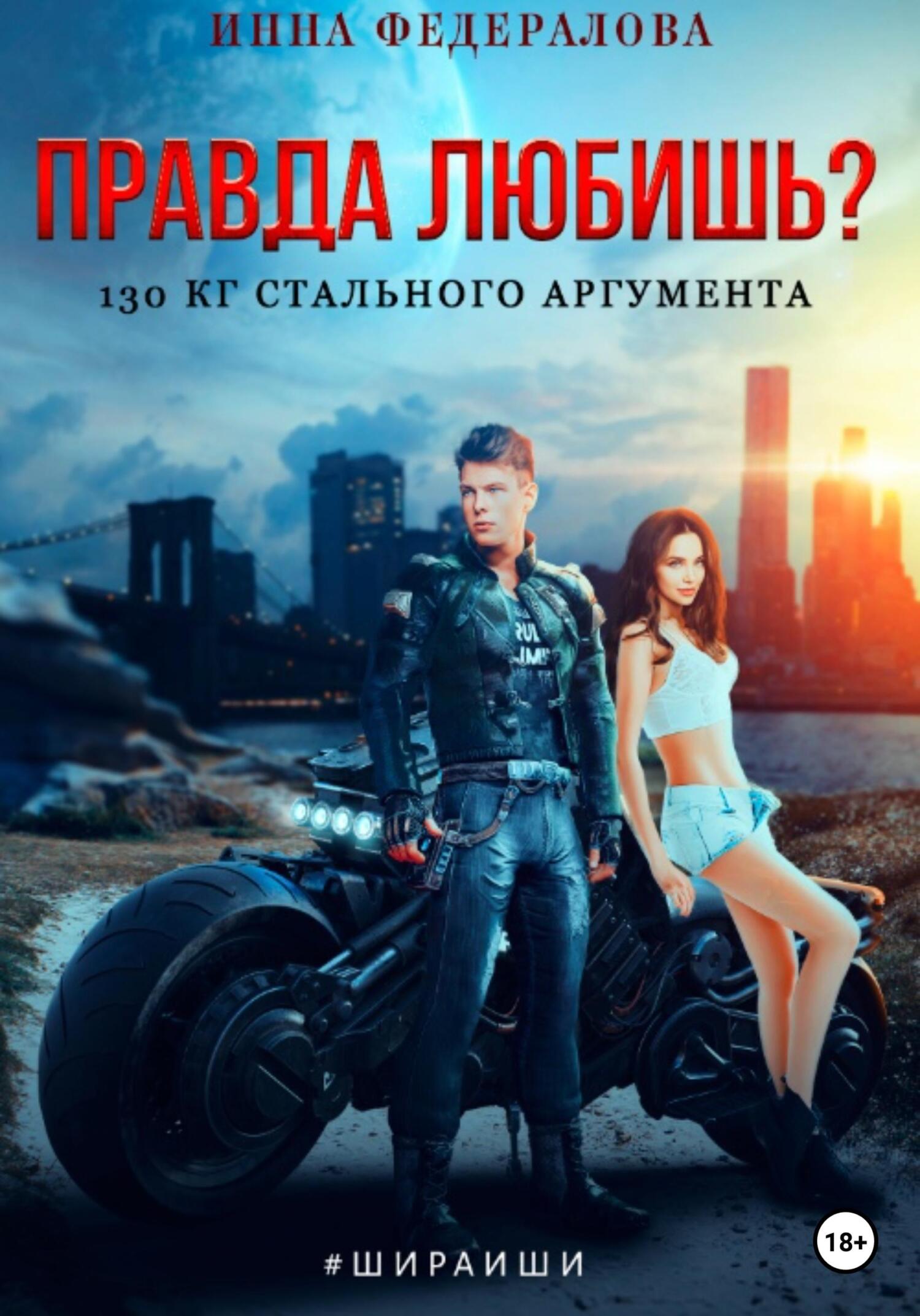 читать Правда любишь? 130 кг стального аргумента