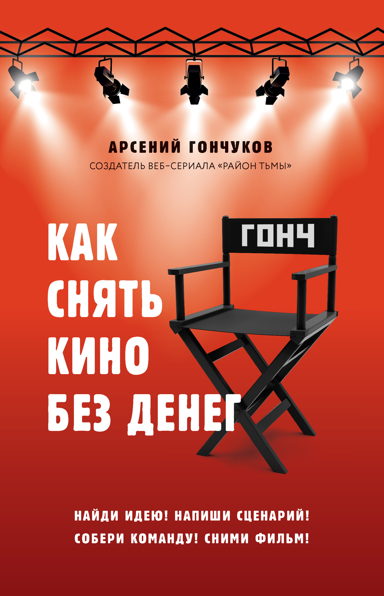 читать Как снять кино без денег