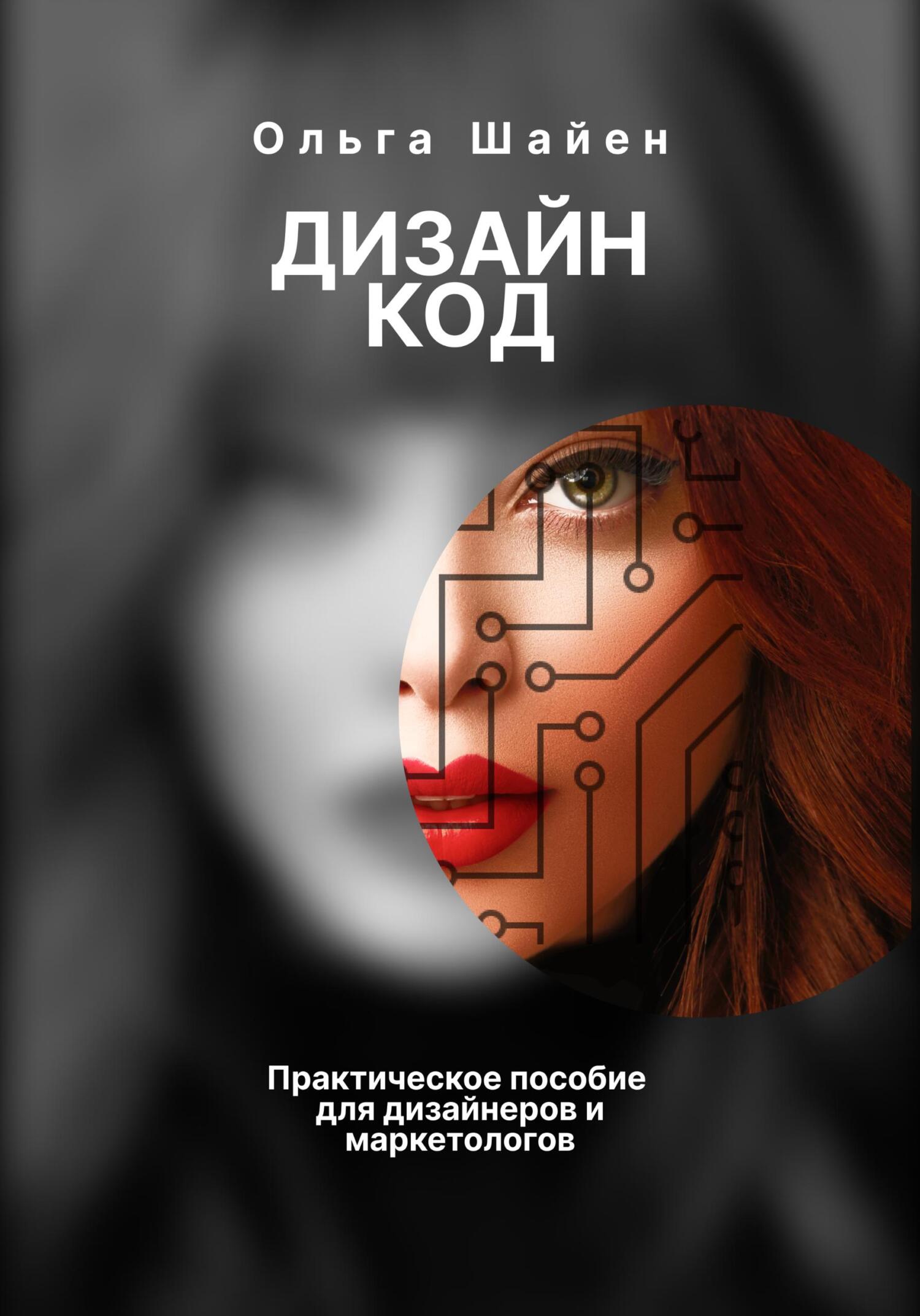 читать Дизайн код. Практическое пособие для дизайнеров и маркетологов