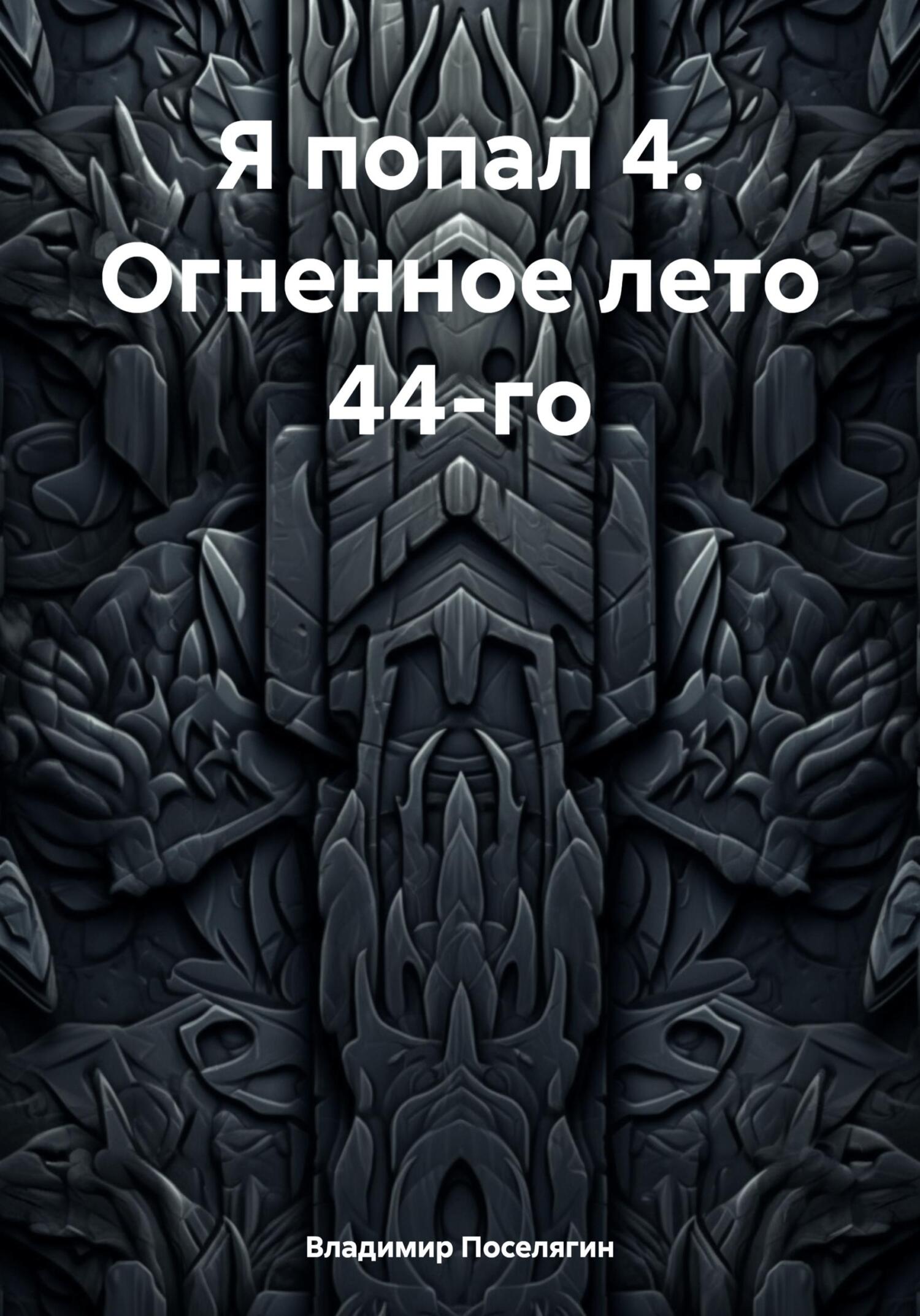 читать Я попал 4. Огненное лето 44-го