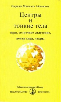 читать Центры и тонкие тела