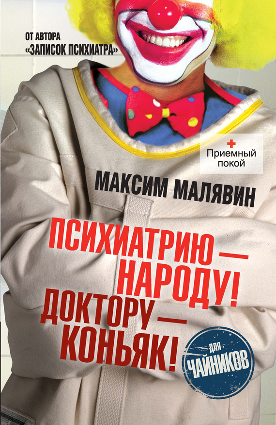 читать Психиатрию – народу! Доктору – коньяк!