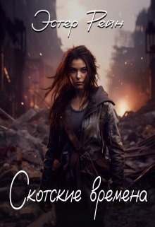 читать Скотские времена