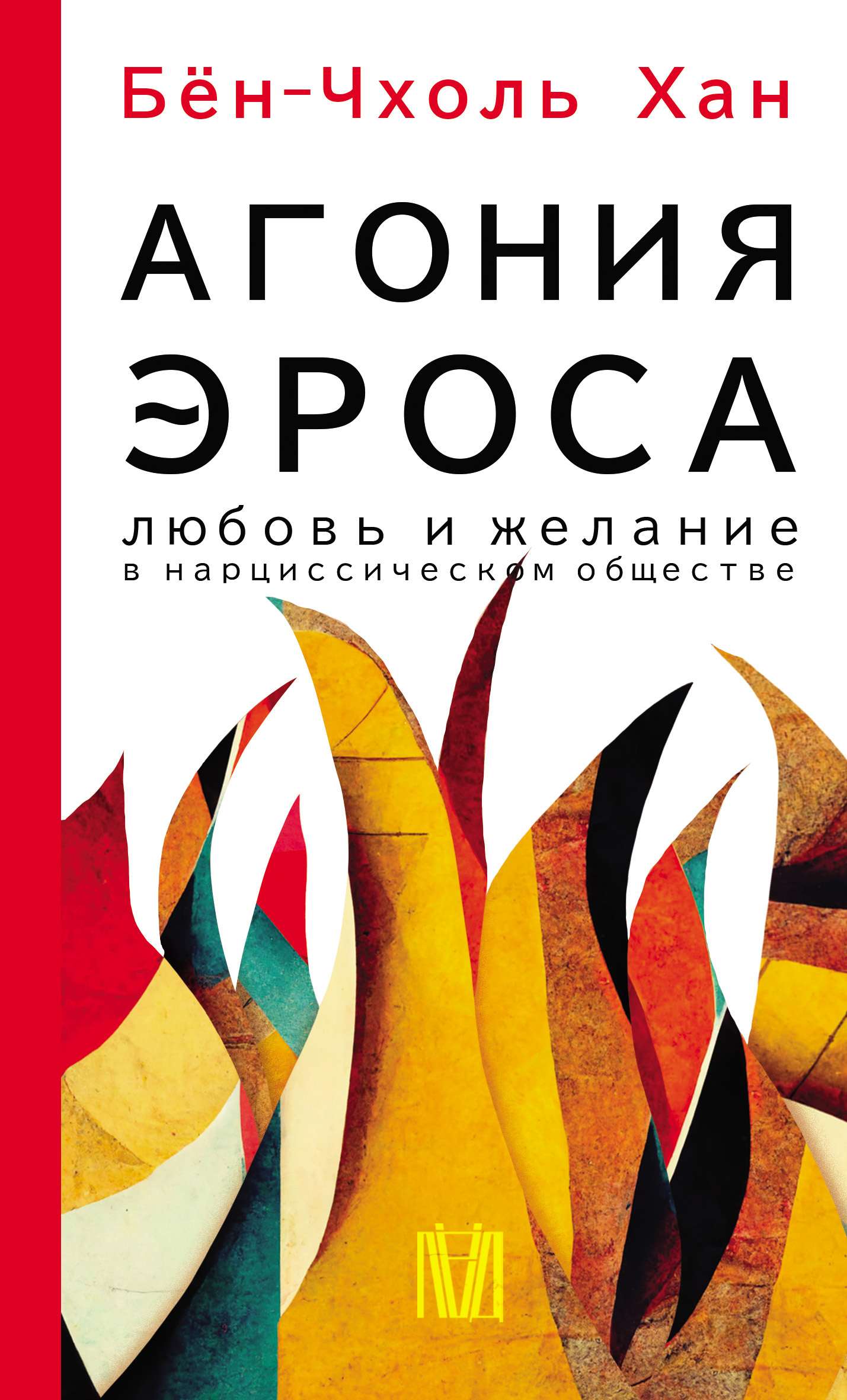 читать Агония эроса. Любовь и желание в нарциссическом обществе