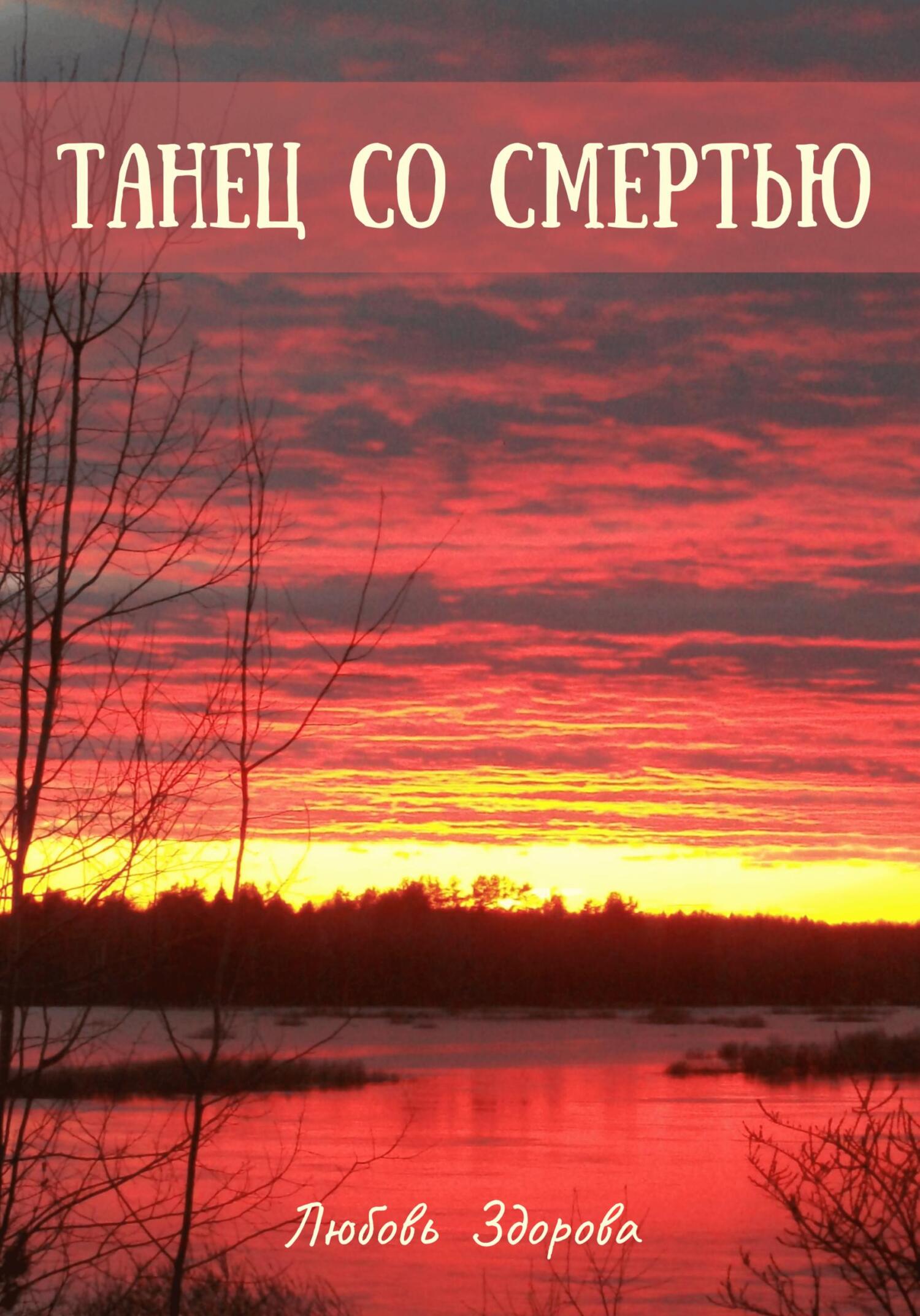 читать Танец со смертью