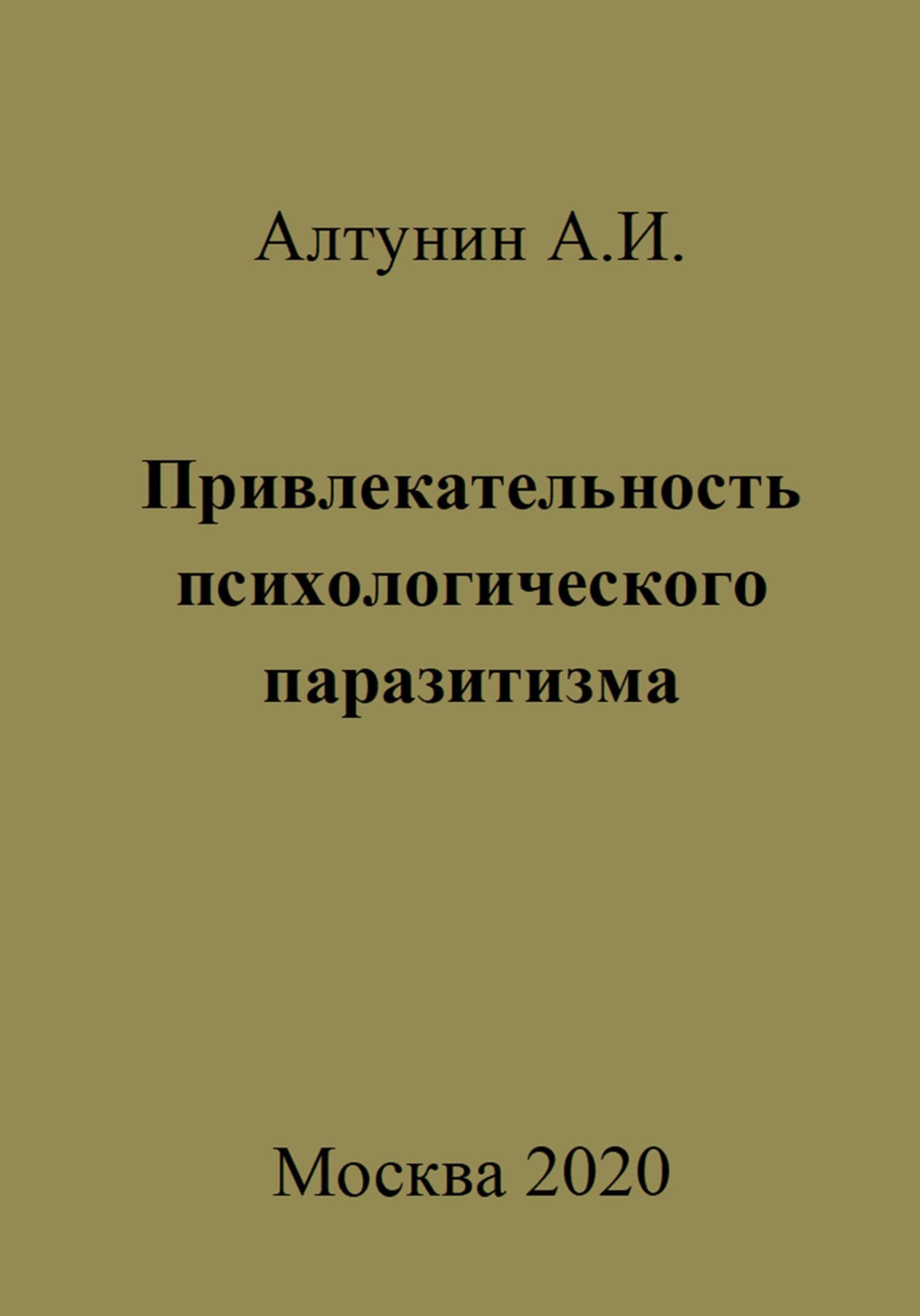 читать Привлекательность психологического паразитизма