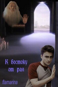 читать К востоку от рая