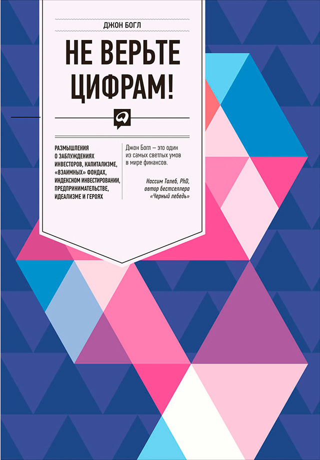 читать Не верьте цифрам! Размышления о заблуждениях инвесторов, капитализме, «взаимных» фондах, индексном инвестировании, предпринимательстве, идеализме и героях