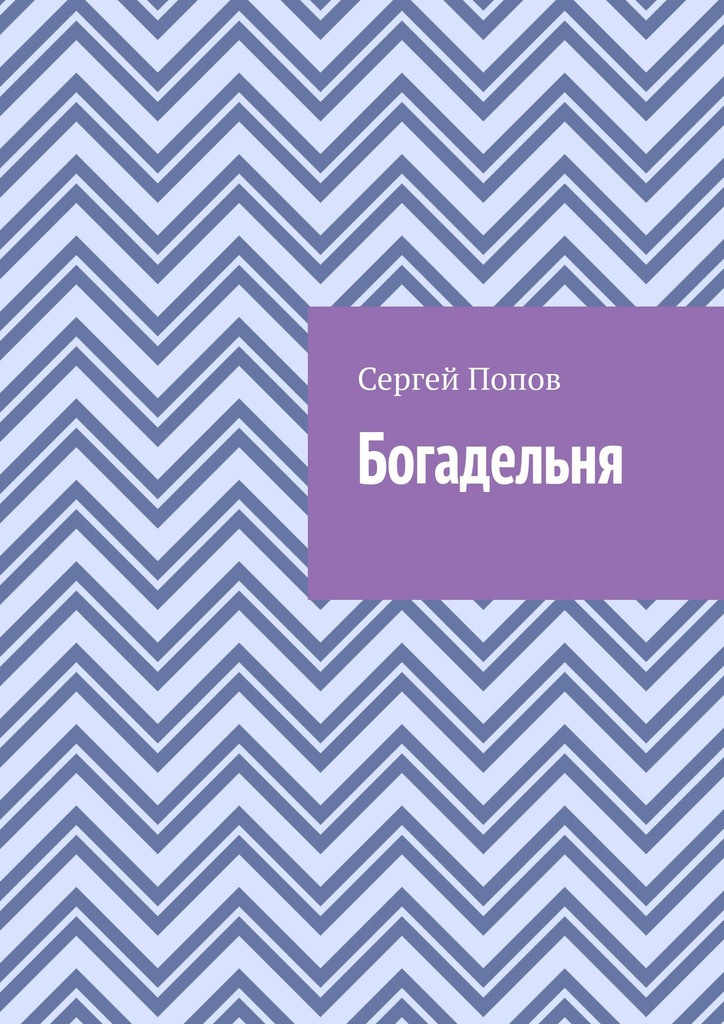 читать Богадельня