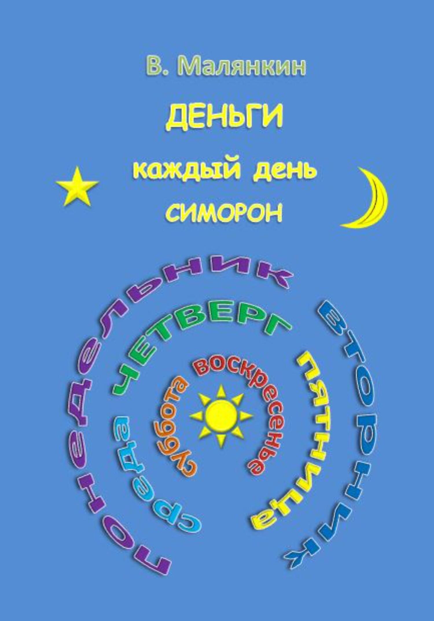читать Деньги каждый день. Симорон