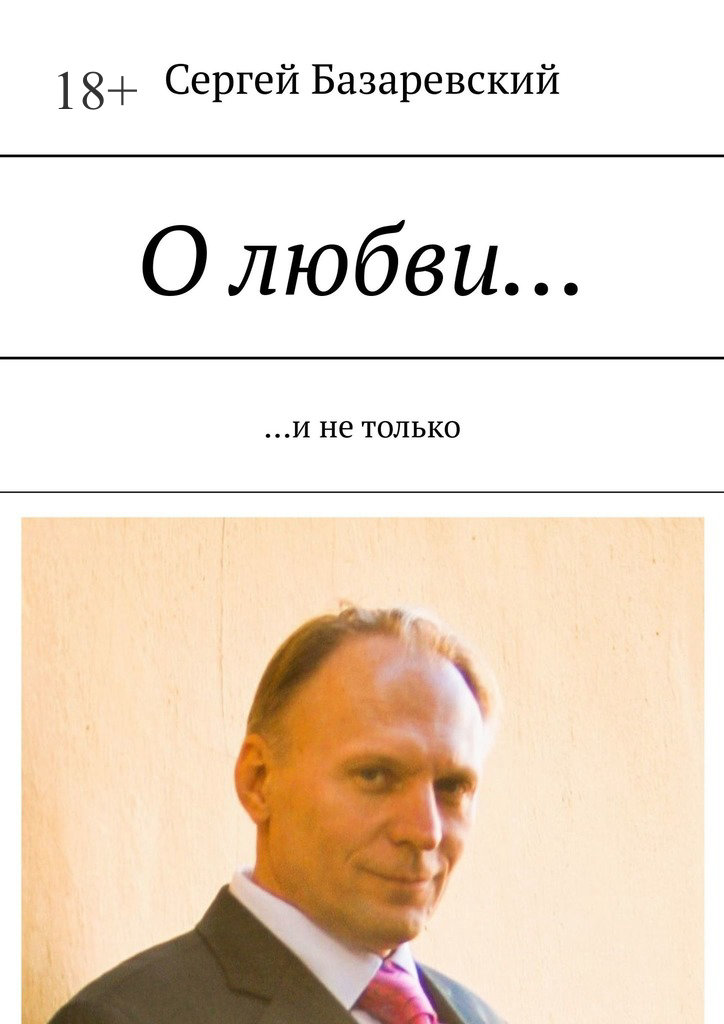 читать О любви… И не только
