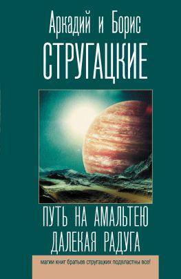 читать Путь на Амальтею. Далекая Радуга