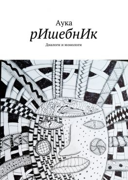 читать рИшебнИк