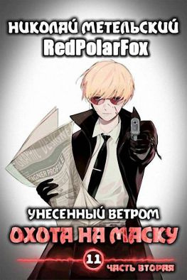 читать Охота на маску (часть вторая)