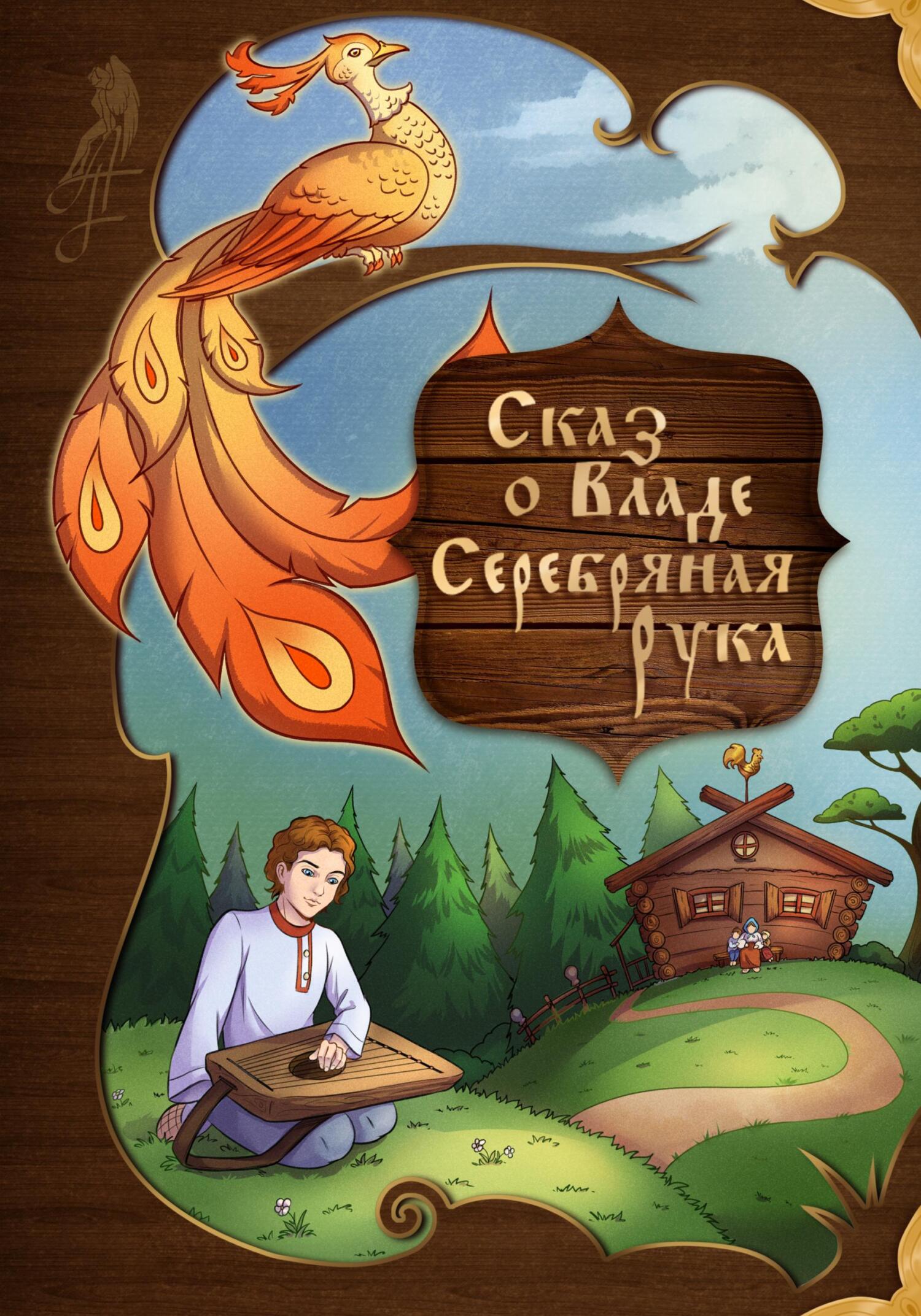 читать Сказ о Владе Серебряная рука