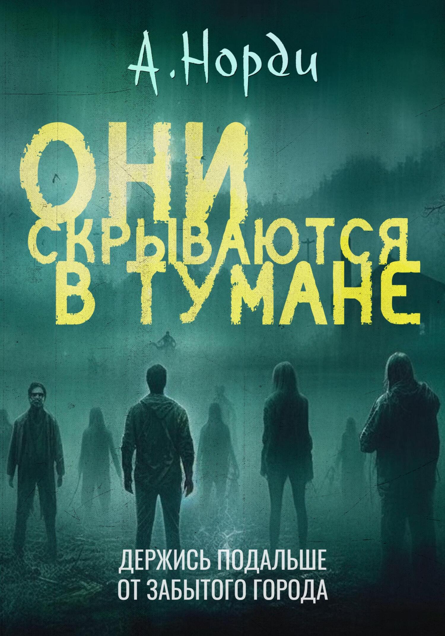 читать Они скрываются в тумане