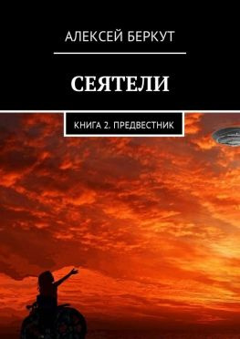 читать Сеятели. Книга 2. Предвестник