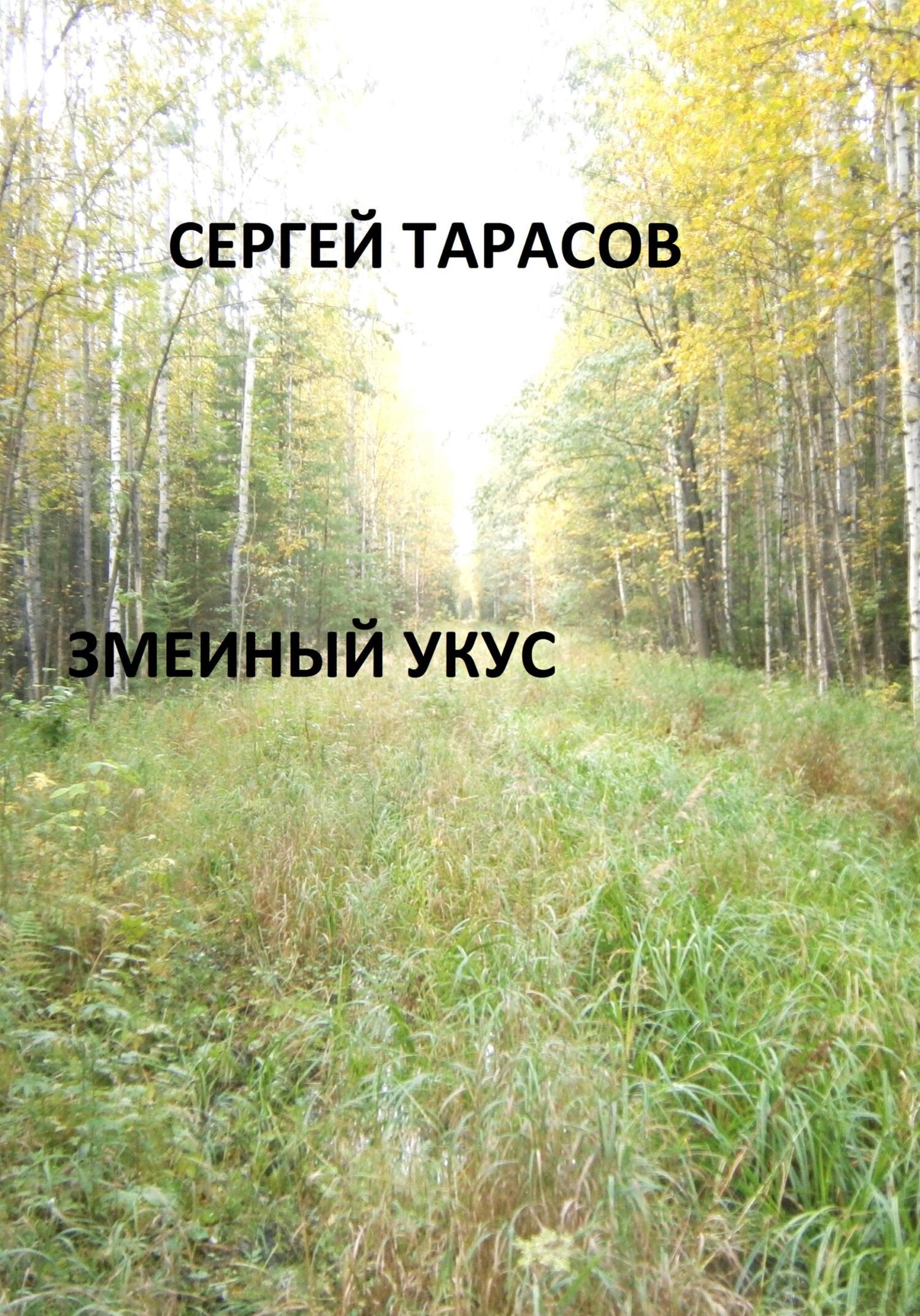 читать Змеиный укус
