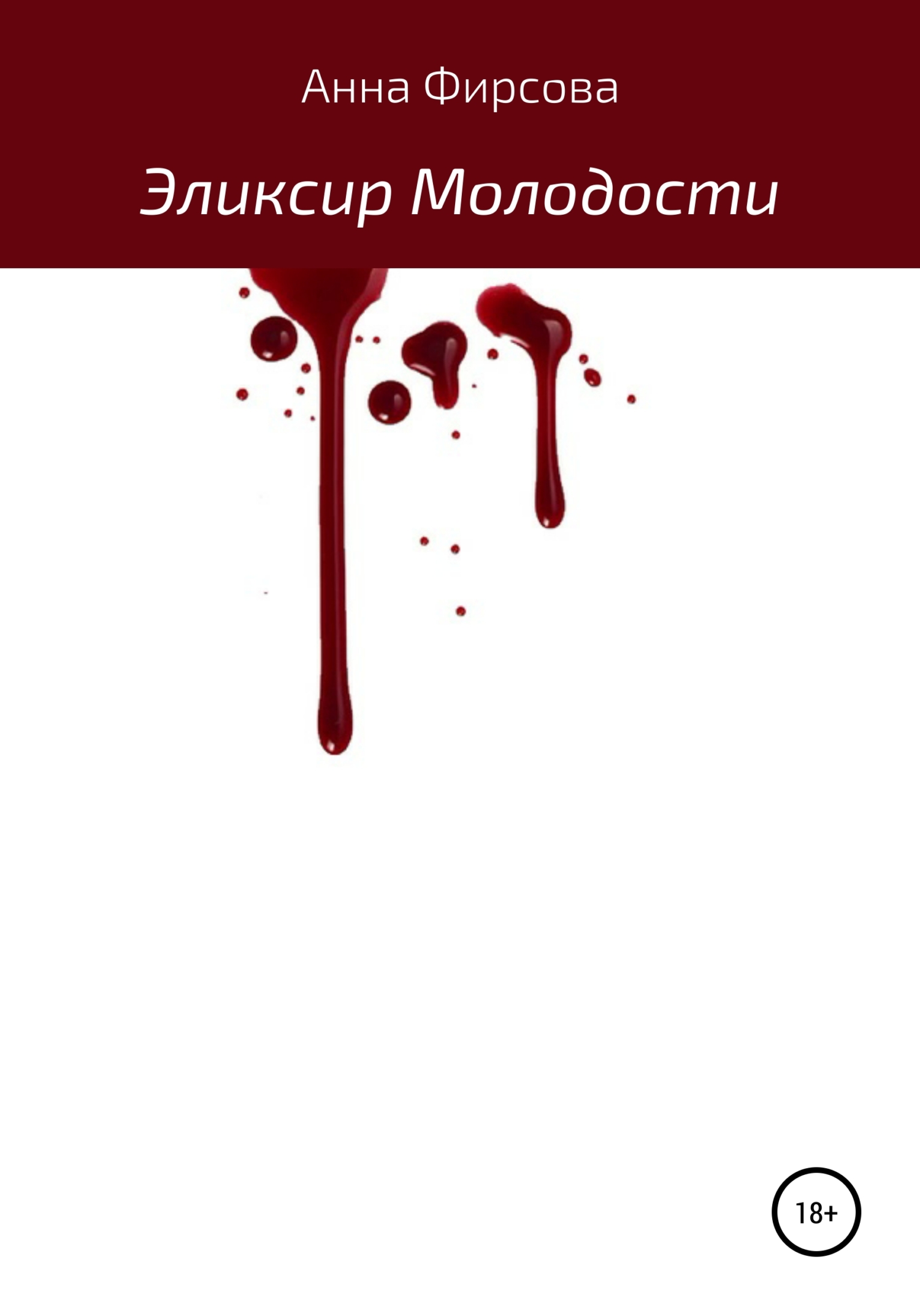читать Эликсир молодости