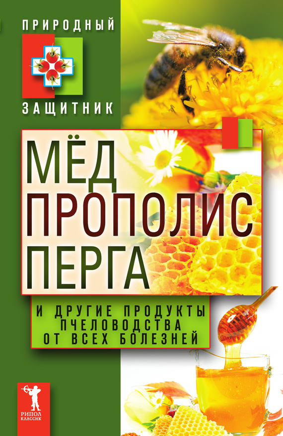 читать Мёд, прополис, перга и другие продукты пчеловодства от всех болезней