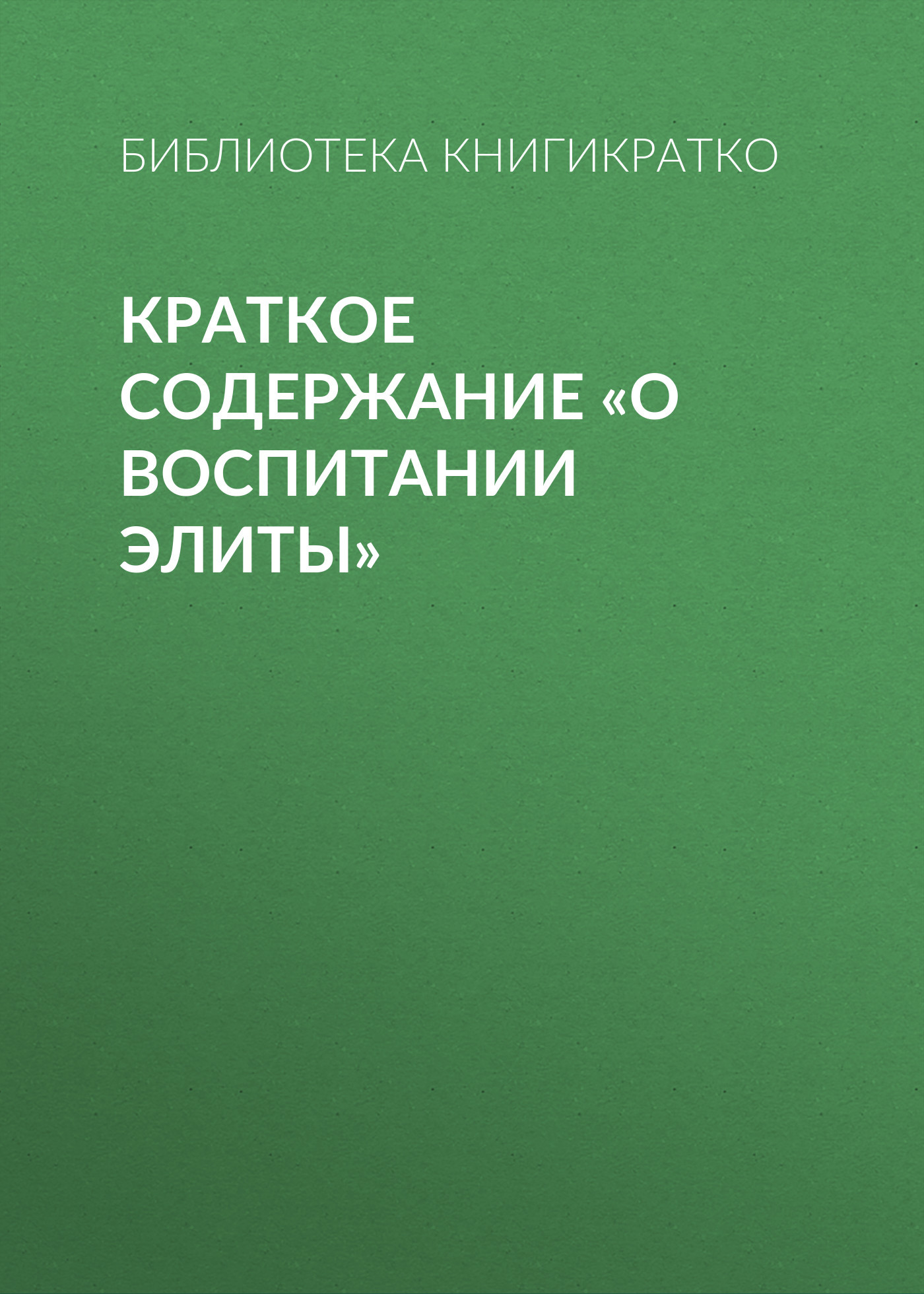 читать Краткое содержание «О воспитании элиты»