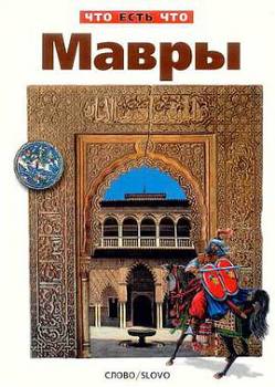 читать Мавры