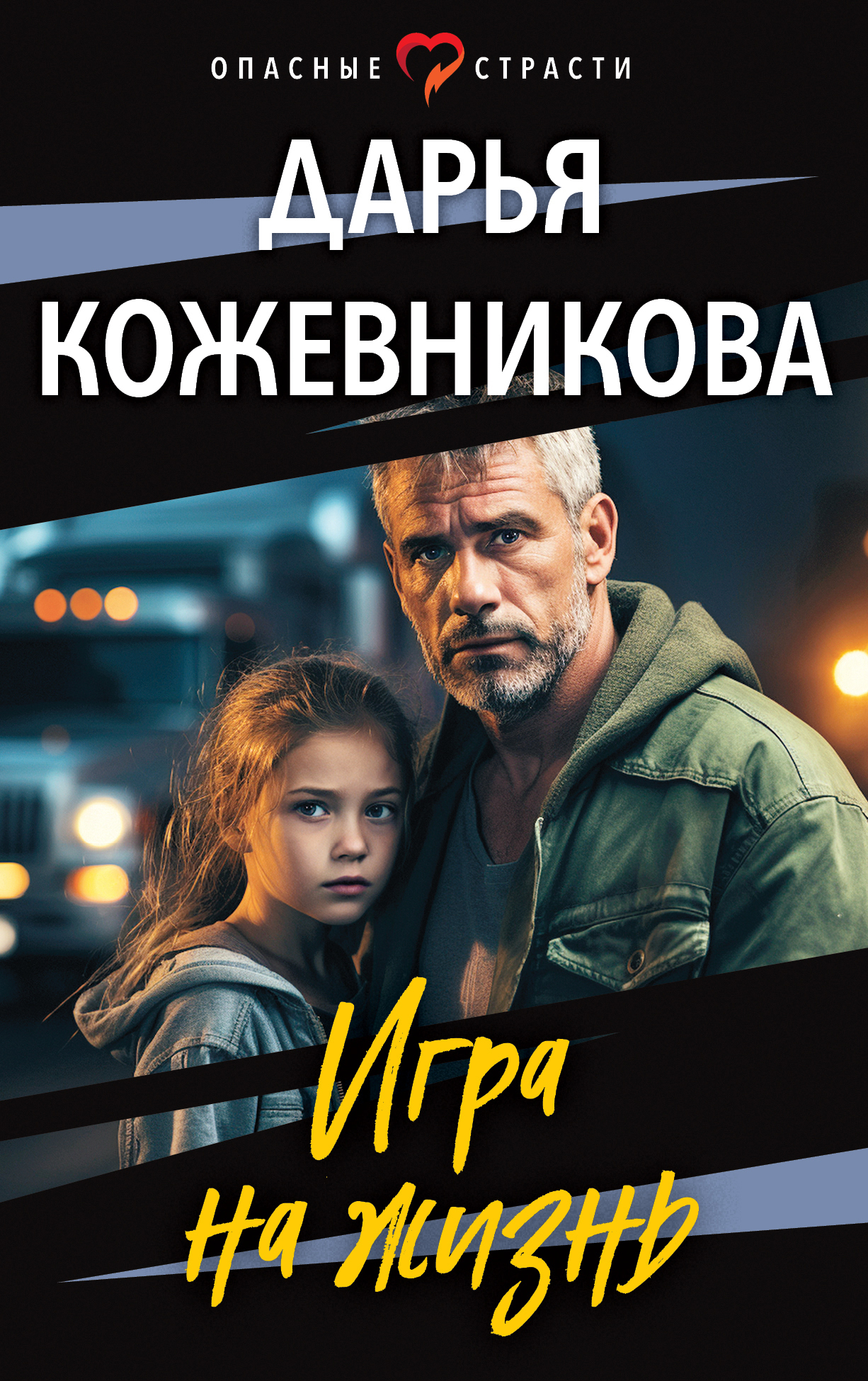 читать Игра на жизнь