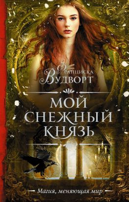 читать Мой снежный князь