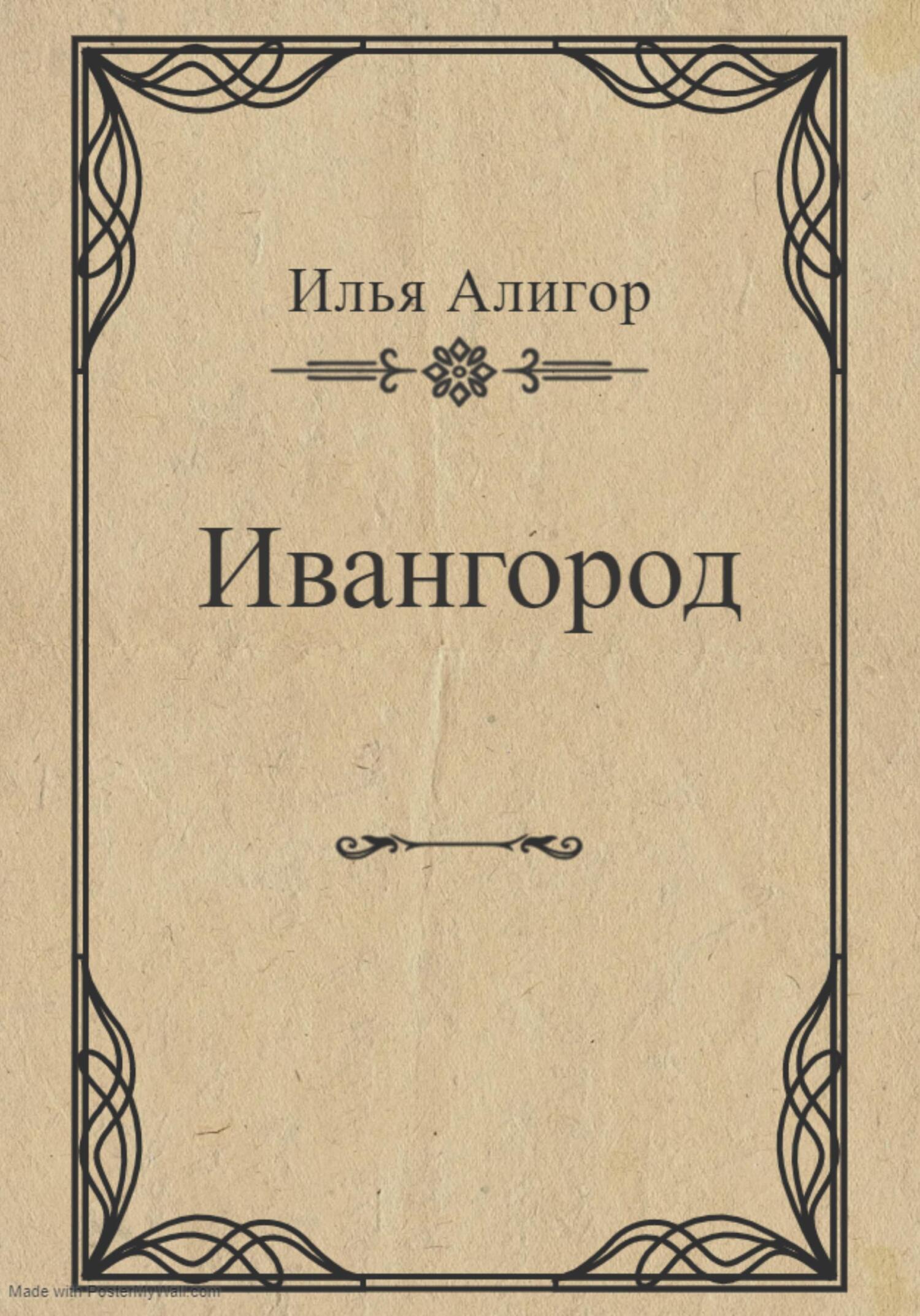 читать Ивангород