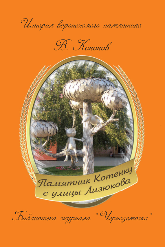 читать Памятник котенку с улицы Лизюкова