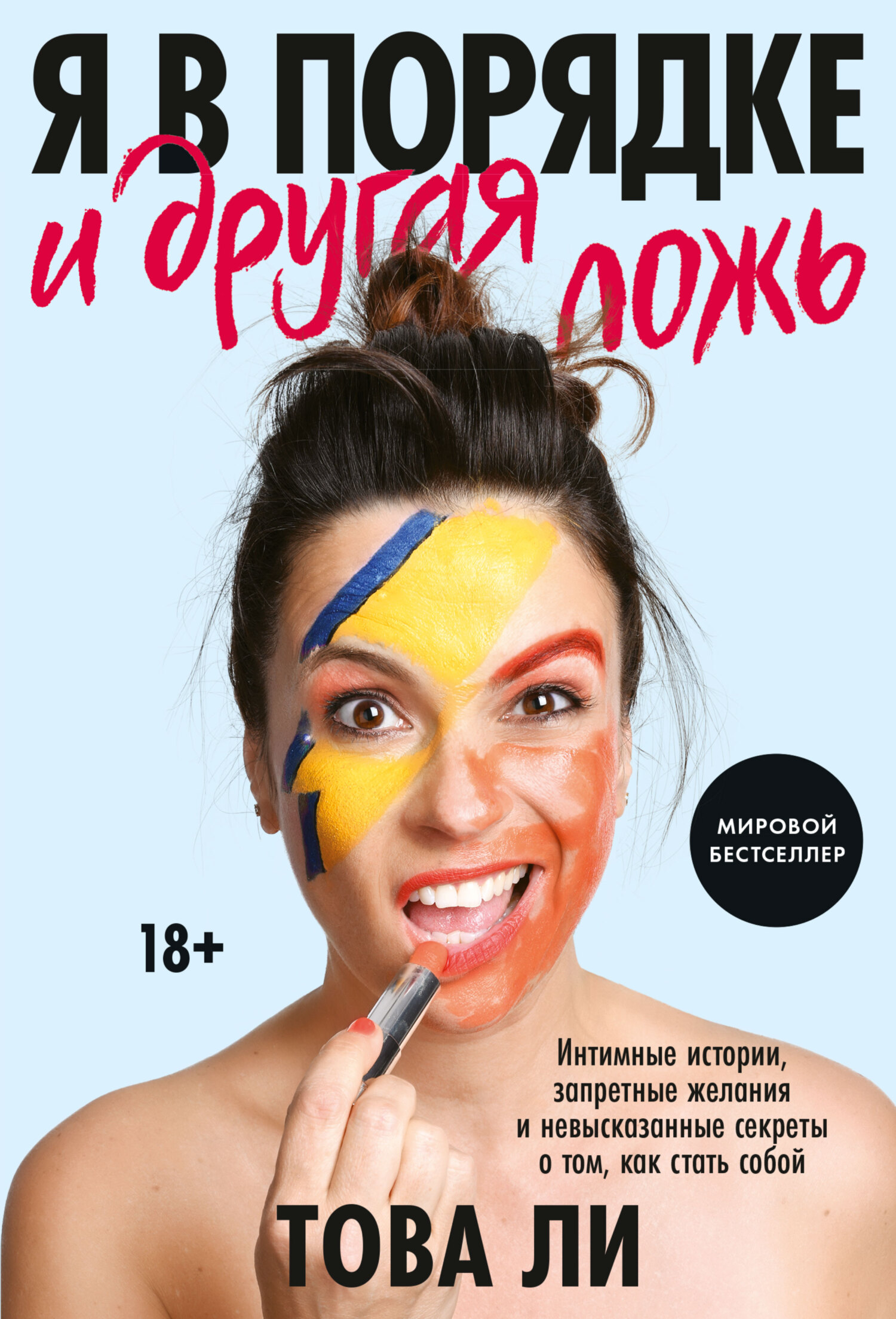 читать Я в порядке и другая ложь. Интимные истории, запретные желания и невысказанные секреты о том, как стать собой