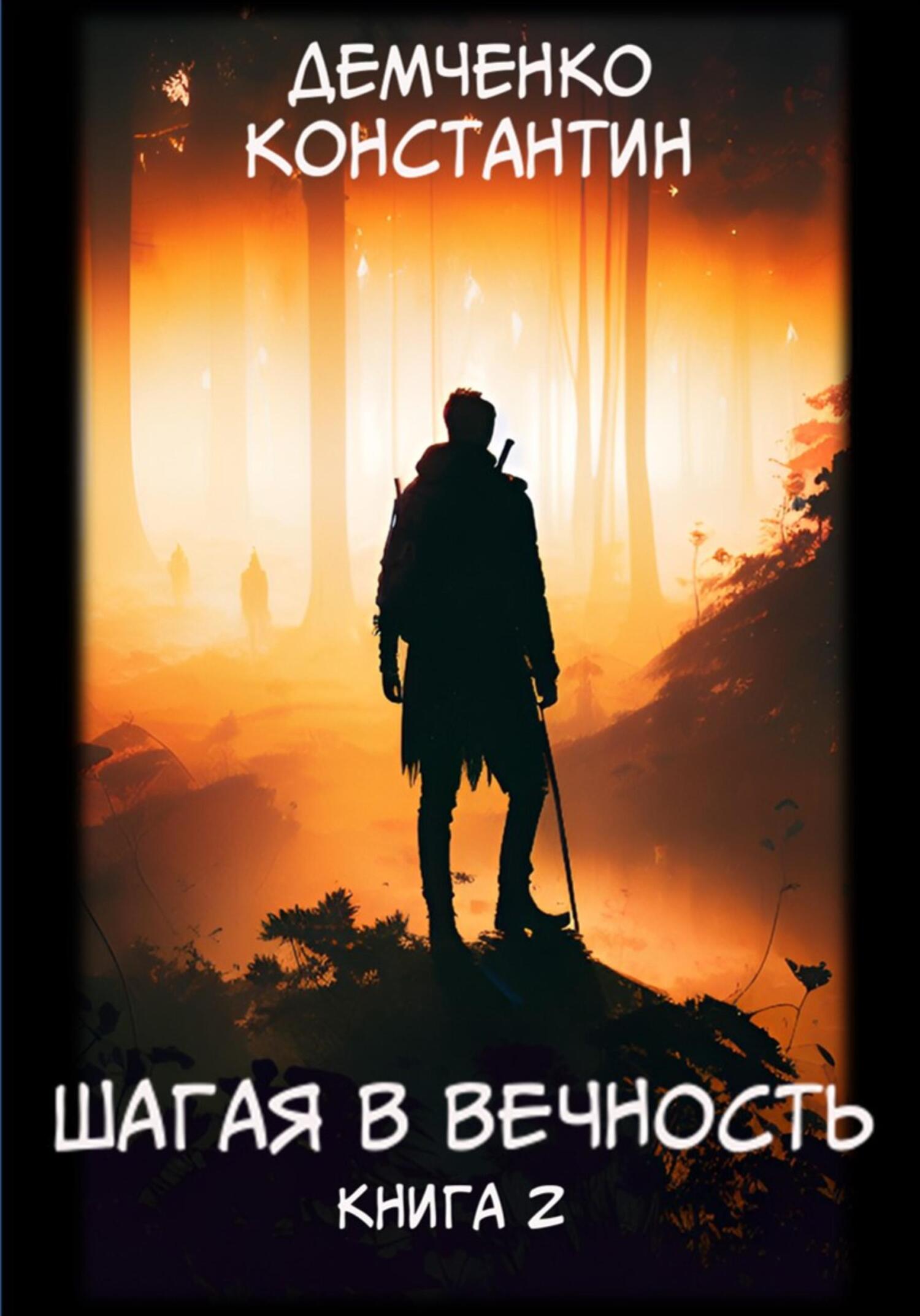 читать Шагая в вечность. Книга 2