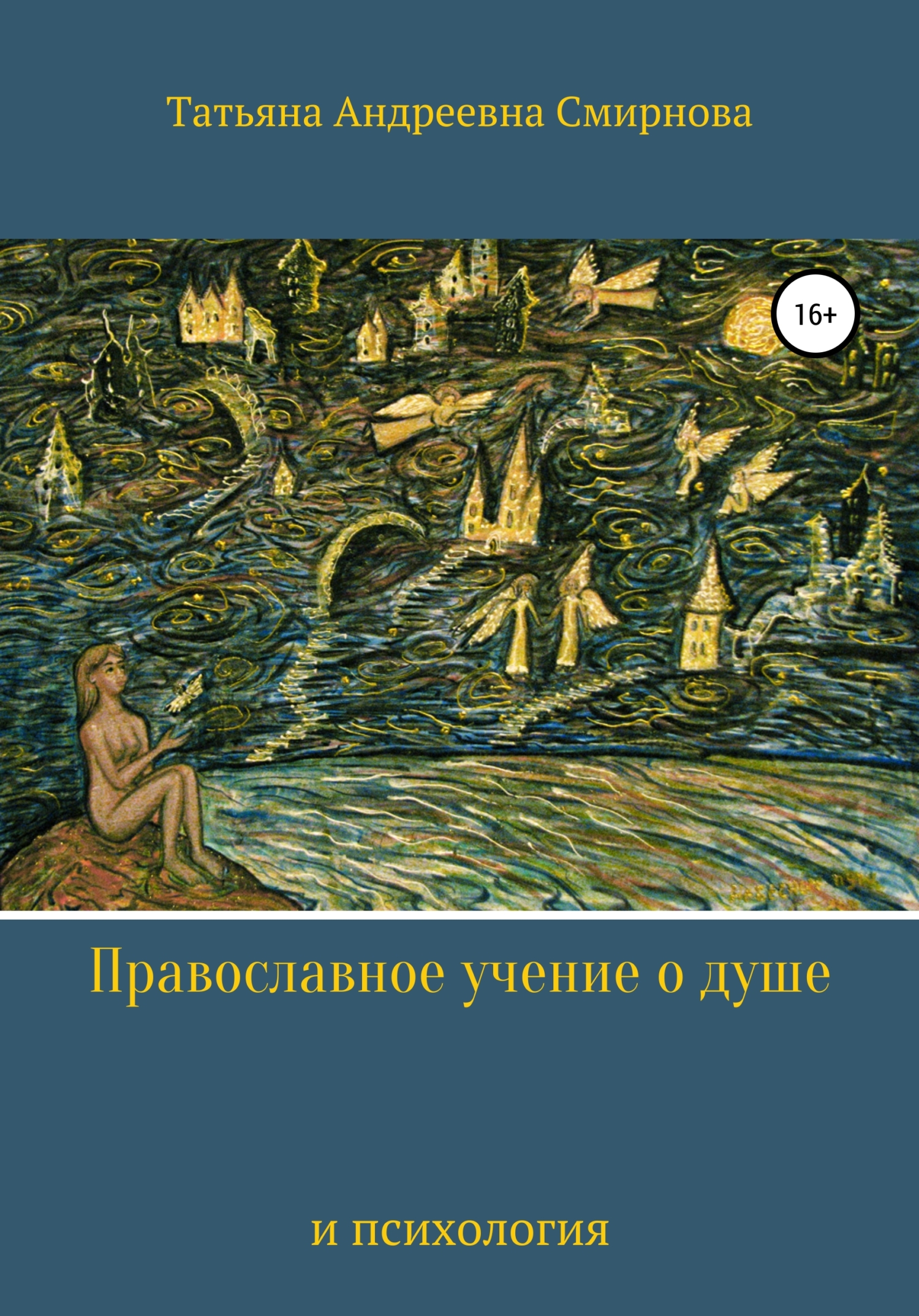 читать Православное учение о душе и психология
