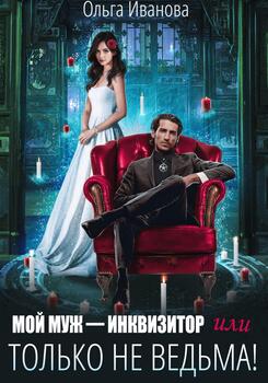 читать Мой муж  инквизитор, или Только не ведьма!
