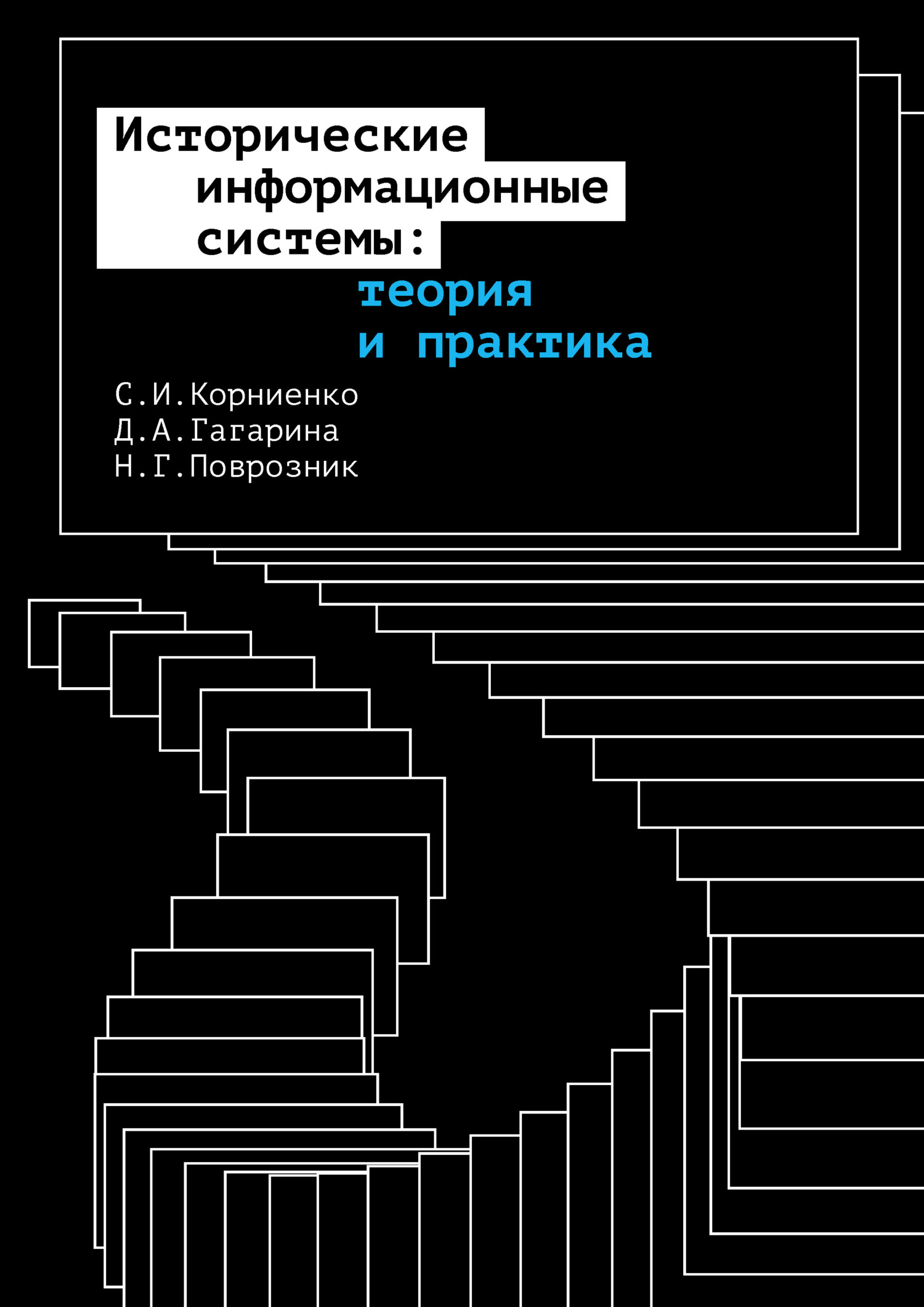 читать Исторические информационные системы: теория и практика