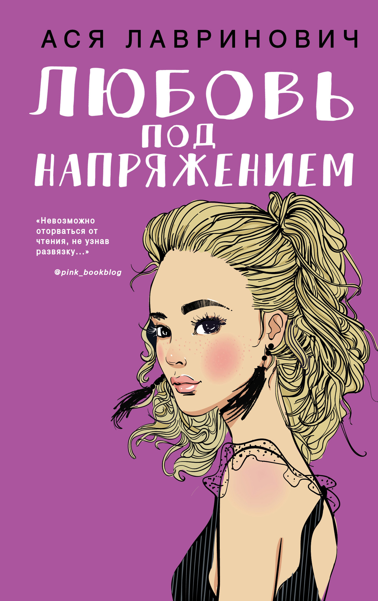 читать Любовь под напряжением