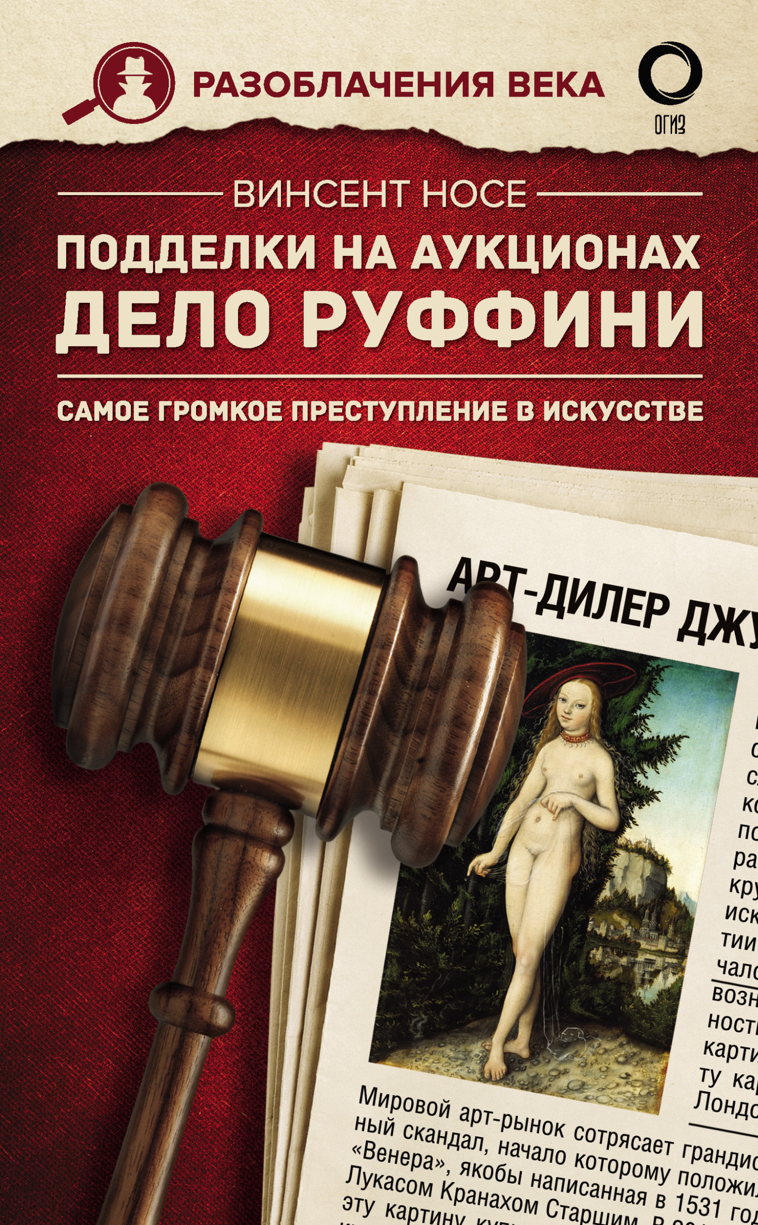 читать Подделки на аукционах. Дело Руффини. Самое громкое преступление в искусстве