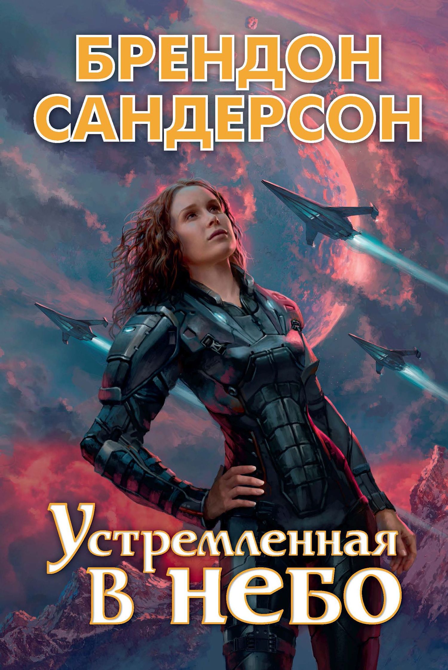 читать Устремленная в небо