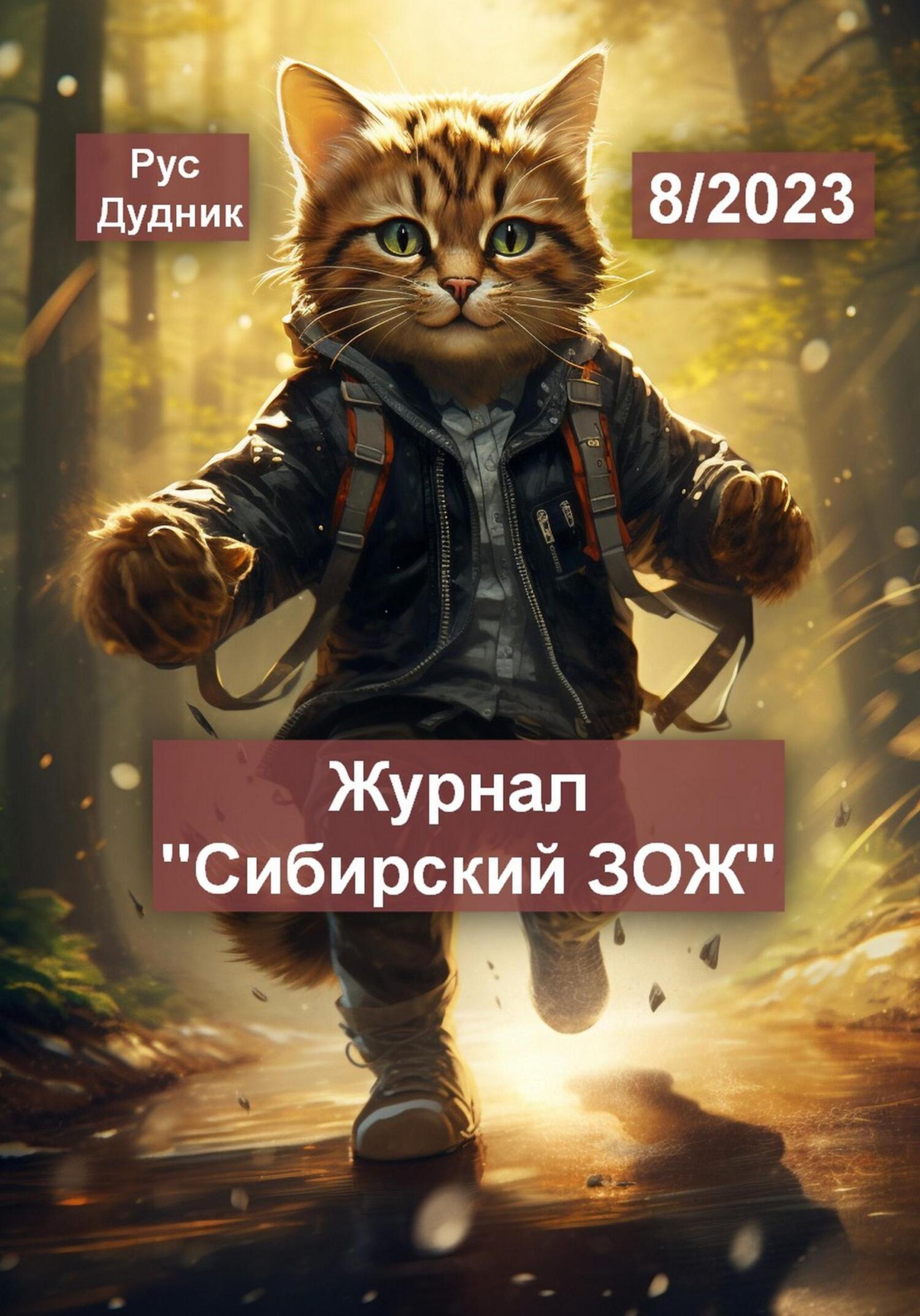 читать Журнал «Сибирский ЗОЖ». Выпуск 8 (2023)