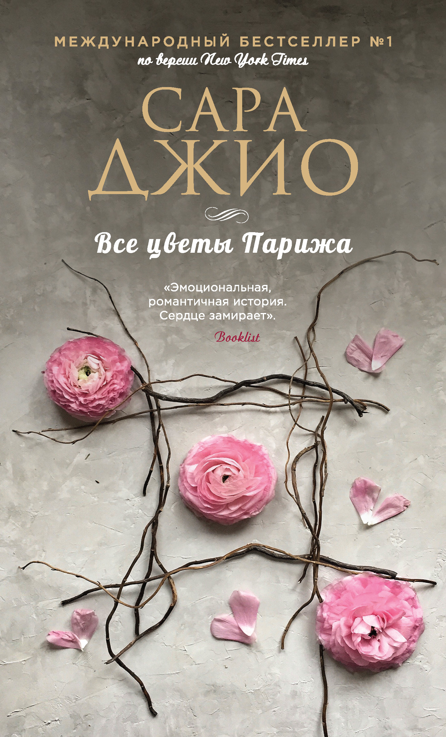 читать Все цветы Парижа